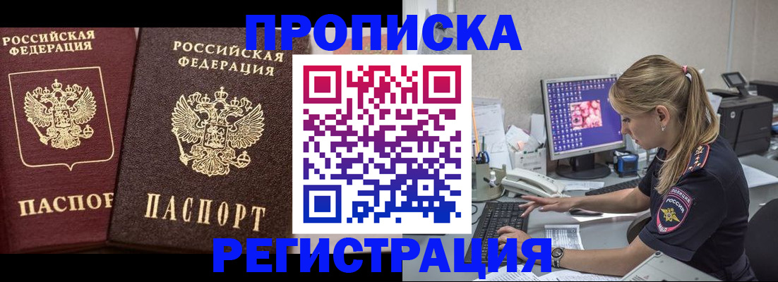 купить прописку в Абакане